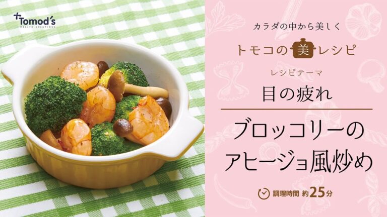 【管理栄養士が提案！】トモズの管理栄養士が、目の疲れにおすすめな「ブロッコリーのアヒージョ風炒め」のレシピを教えます！フライパンで簡単調理♪
