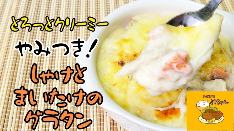 『鮭とまいたけのグラタン』なまら旨いグラタンをわかりやすく教えます