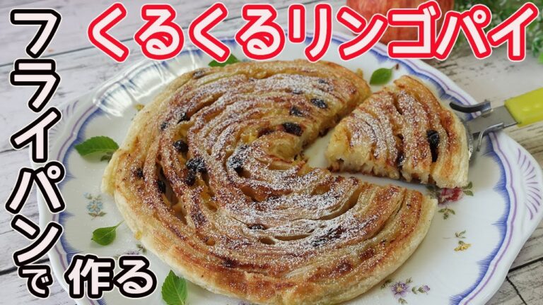 オーブン不要「くるくるリンゴパイ」フライパンで簡単！リンゴとレーズンがたっぷり♡甘酸っぱくて美味しい☆市販のパイ生地で簡単♪