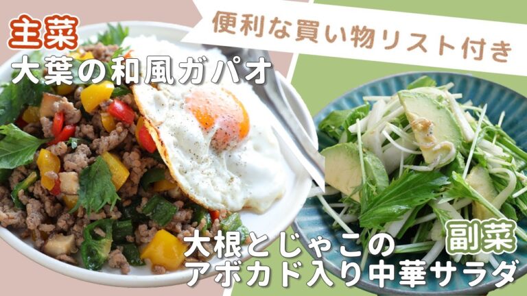 「大葉の和風ガパオ」「大根とじゃこのアボカド入り中華サラダ」献立