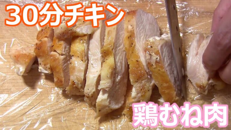 30分チキンを作ってみた