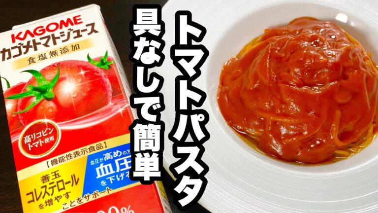 【簡単パスタ】便利なトマトジュースを使ったトマトパスタ！の作り方！【ワンパン】