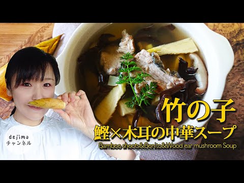 たけのこと鰹のタタキの酸辣湯の作り方　タケノコの皮で仕上げた煮汁がPOINT！　時短で手軽な筍の下処理　解説付き　#酸辣湯#スマート中華#bambooshoots