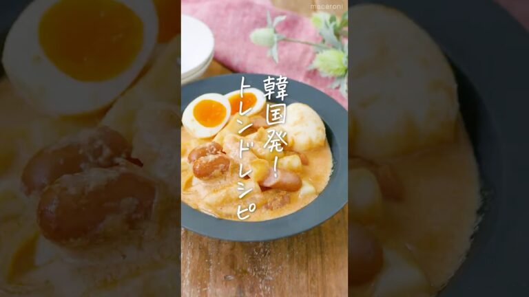 【悪魔級のおいしさ】ロゼトッポギ #韓国料理 #トッポギ #簡単レシピ