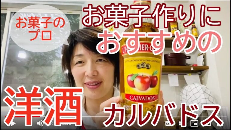 りんごのお酒・カルバドス・あうお菓子はタルトタタン・大阪お菓子教室ひすなずた