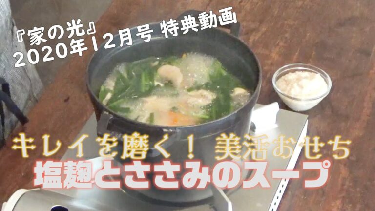 『家の光』2020年12月号　特典動画【キレイを磨く！ 美活おせち　ささみと塩麹のスープ】