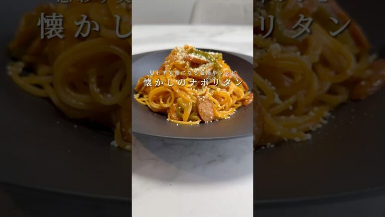 【昔懐かしい喫茶店の味🍝】簡単で超美味いナポリタンができました。 #パスタ #レシピ #簡単レシピ #料理 #shorts