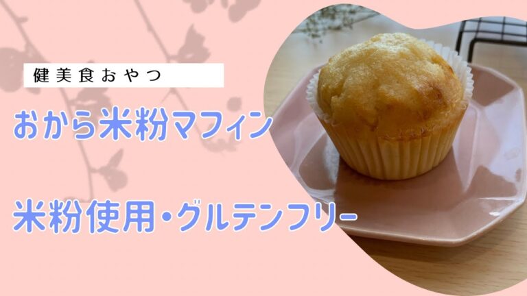 おから米粉マフィン（グルテンフリー）
