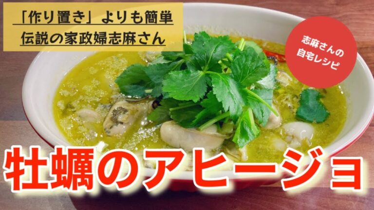 簡単！おつまみに最高！志麻さんの牡蠣のアヒージョ おつまみレシピ アヒージョ 牡蠣レシピ