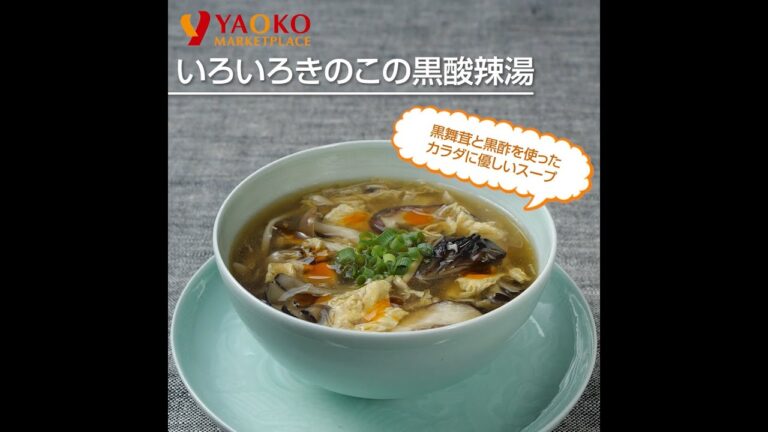 いろいろきのこの黒酸辣湯