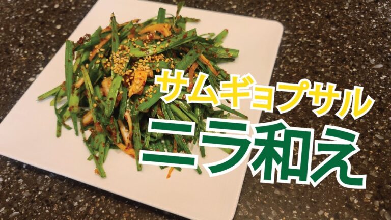 サムギョプサルと幻想の組み合わせ ニラ和え（ニラキムチ）