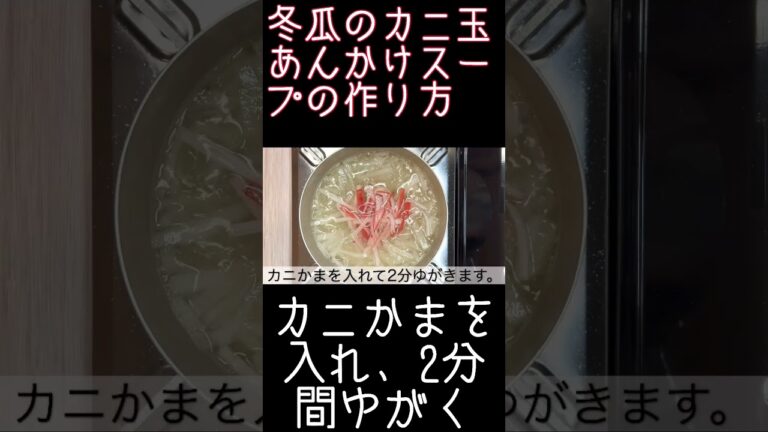 温かくて優しい味『冬瓜のカニ玉あんかけスープ』