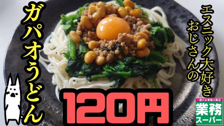 【#29 ガパオうどん120円】うどんが急に、グローバル【私は部屋着のままなのに】