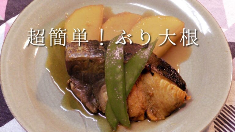 超簡単！ぶり大根！