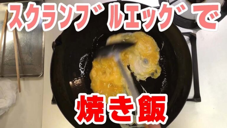 スクランブルエッグで焼き飯
