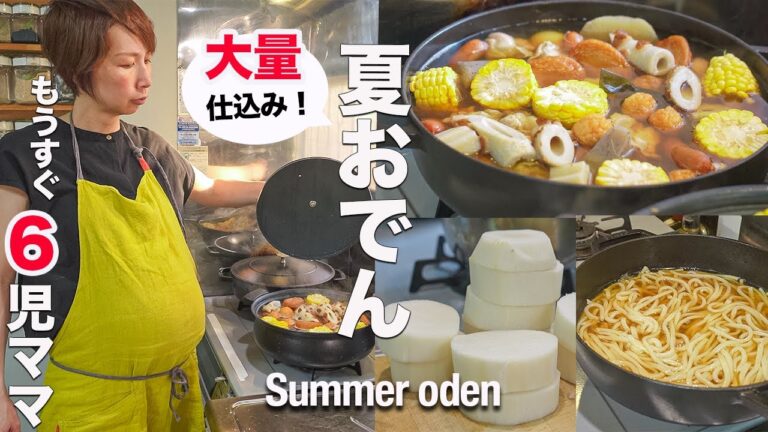 【臨月ママの作り置き】大根１本消費！大家族のおでん🍢｜Use up a whole radish! Summer oden🍢