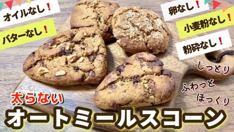バターなし❗️オイルなし❗️卵なし❗️しっとり￼ふわっと💕太らないヘルシー「オートミールスコーン」粉砕なし❗️グルテンフリー🥳