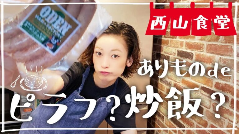 #西山食堂〜ありものdeピラフ？炒飯？炒め飯〜