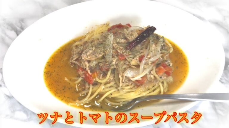 ツナとトマトのスープパスタ