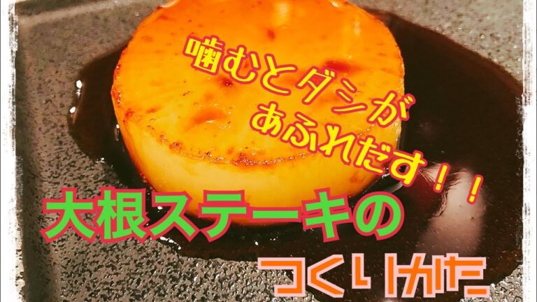 【ダシしみしみ】簡単おつまみ＆おかず#6 大根ステーキの作りかた