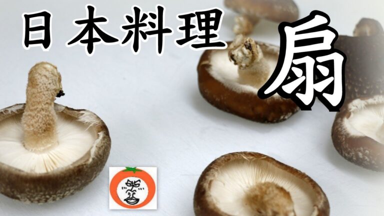 日本料理 扇 1 素材 ・ 椎茸 【 うろうろ近畿 】大阪府 貝塚市 松葉温泉 滝の湯 内 Japanese Cuisine Japanese food restaurant Õgi