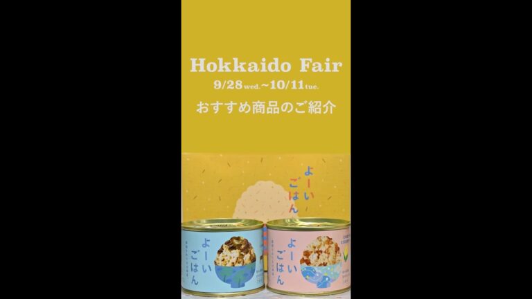 【Hokkaido Fairおすすめ商品】「浜田旅館」よーいごはん #Shorts