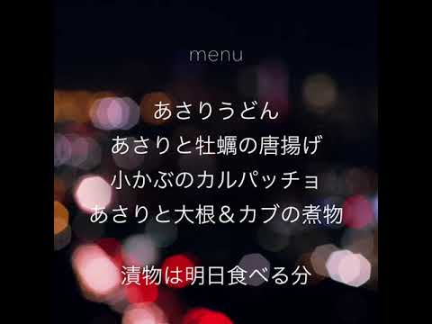 【パパ飯】あさりうどん、小かぶのカルパッチョ