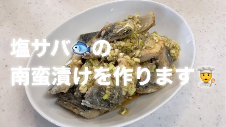 塩サバを南蛮漬けに #料理 #中年 #cooking #節約 #献立