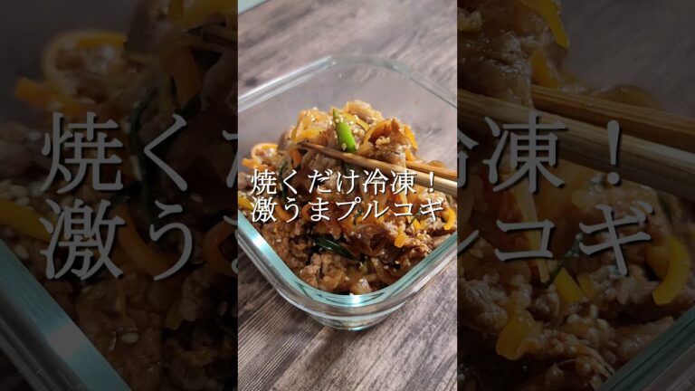 冷凍しといて焼くだけ、激うまプルコギの作り方