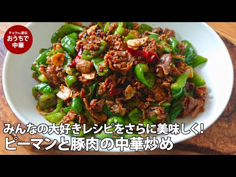 【苦手なピーマンが好きになるレシピ】アレを入れると美味しさワンランクアップ！ピーマンと豚肉の中華炒めの作り方　#国際薬膳師 #豆鼓