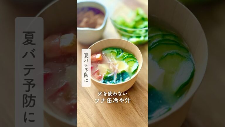 夏バテ予防に　火を使わない　ツナ缶冷や汁