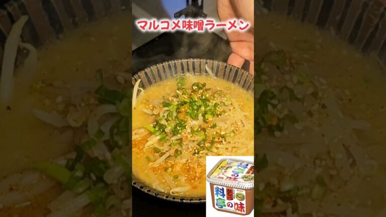 マルコメ味噌で作る絶品味噌ラーメン！#ラーメン