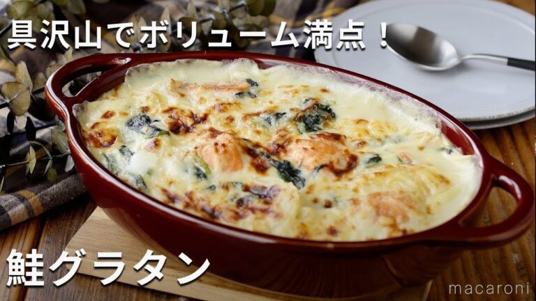 【鮭グラタン】鮭、じゃがいも、ほうれん草、玉ねぎが入って具沢山♪熱々がおいしい！