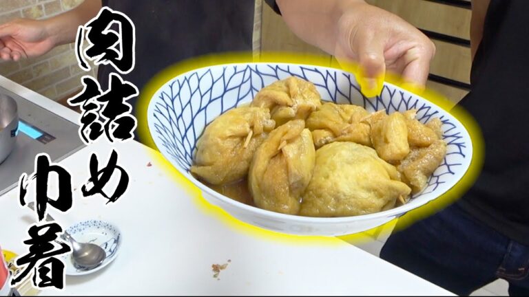 肉詰め巾着を作ってみた！！