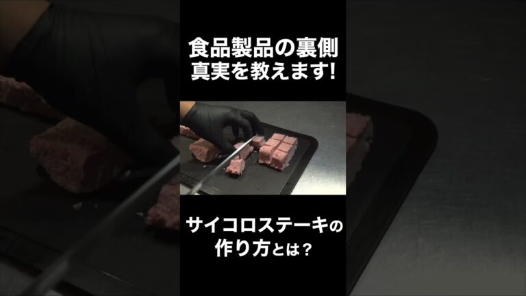 サイコロステーキって何なのか調べてみた！ #shorts