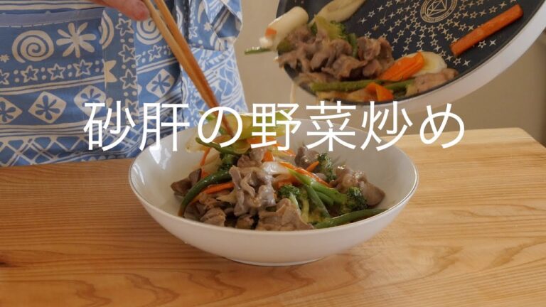 砂肝の野菜炒め