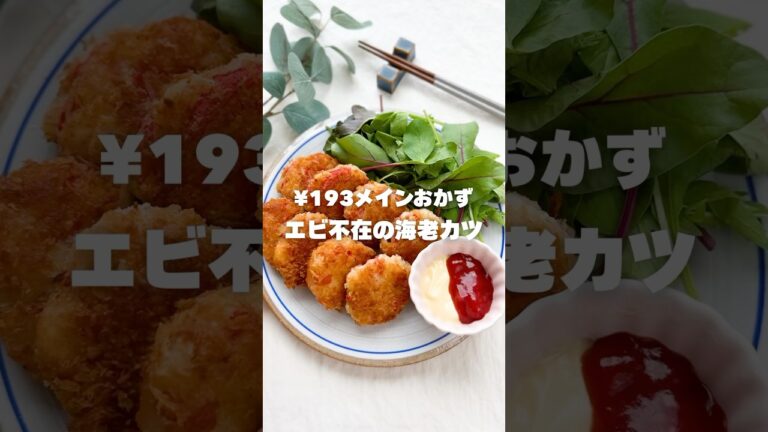 ¥193メインおかず エビ不在の海老カツ
