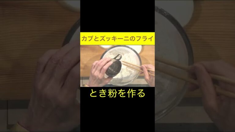 フワッフワッ♪ビールがうまいズッキーニとカブのカツレツ　#shorts #未来食