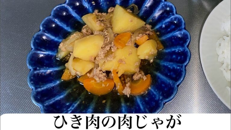 【簡単1人分レシピ】ひき肉で肉じゃが
