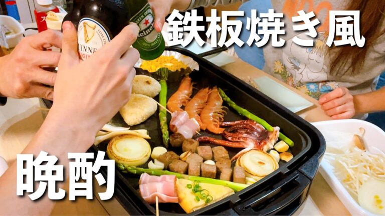 どこにも行かない連休にちょっと贅沢呑み！おうちで鉄板焼き風