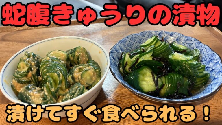 【蛇腹きゅうりの漬物】漬けてすぐ食べられる！
