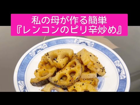 【私の母が作る簡単『れんこんのピリ辛炒め』】簡単レシピ
