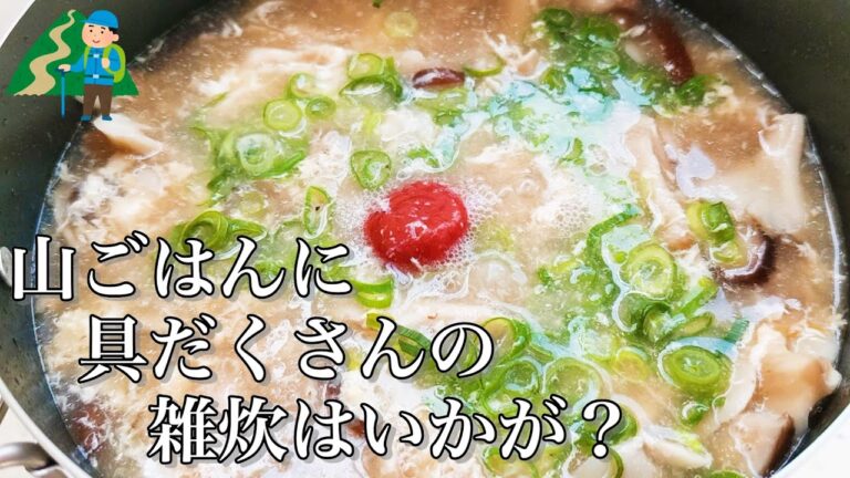 きのこと鶏の旨味がたまらない！具だくさん雑炊のご紹介【絶品山ごはん】