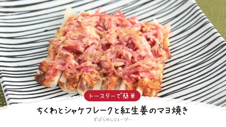 【ズボラ飯】7分で完成★トースターで簡単「ちくわとシャケフレークと紅生姜のマヨ焼き」【簡単レシピ・早い・美味しいズボラ飯】