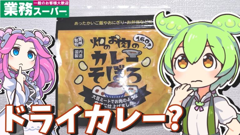 【業務スーパー】ジェネリックドライカレー！畑のお肉のカレーそぼろを貧乏ずんだもんが飲んでみたのだ【節約】