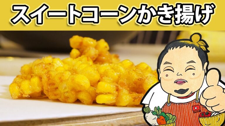 かんたん！スイートコーンのかき揚げ