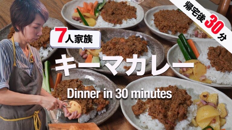 【大家族ごはん】帰宅後30分で作る本格キーマカレー|Quick recipe for curry