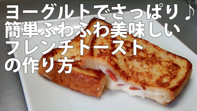 ヨーグルトでさっぱり♪簡単ふわふわ美味しいフレンチトースト【クックパッドおすすめレシピ】の作り方