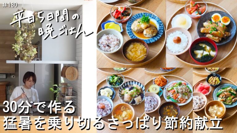 【1週間30分献立#180】猛暑を乗り切るさっぱり節約献立|ささみの梅ポンきゅうり|青じそ鶏つくねのおろしポン酢|おくらとトマトの彩り冷しゃぶ|茄子と厚揚げのみぞれ煮|手羽中のさっぱり黒酢煮