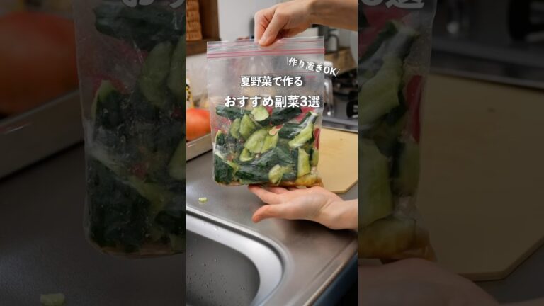夏野菜でおすすめ副菜3選！迷ったらこれ！#料理 #副菜 #夏野菜おかず